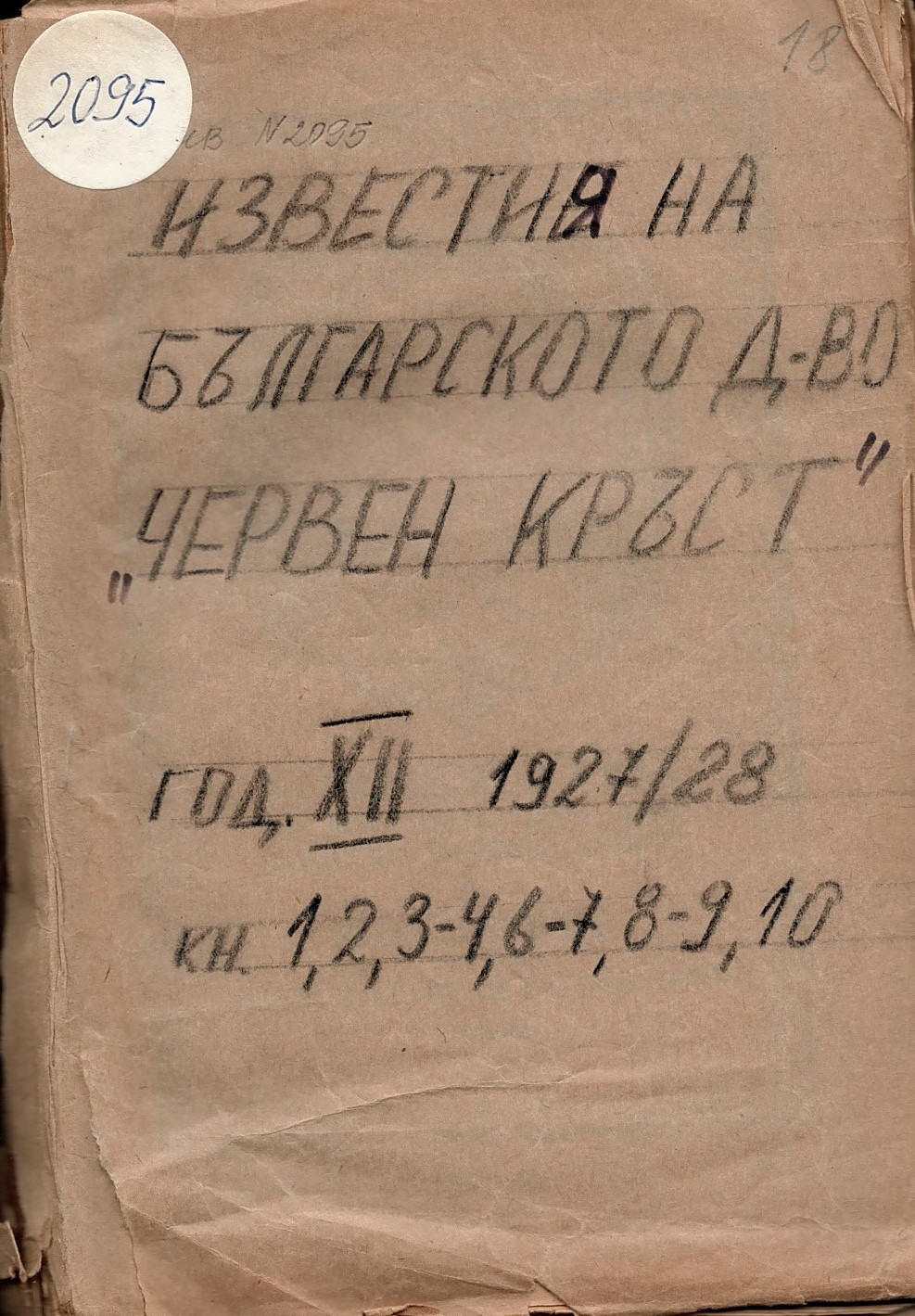  Известия на Българското дружество  Червен кръст , год. XII, 1927/28, кн. 1     инв. № 2095