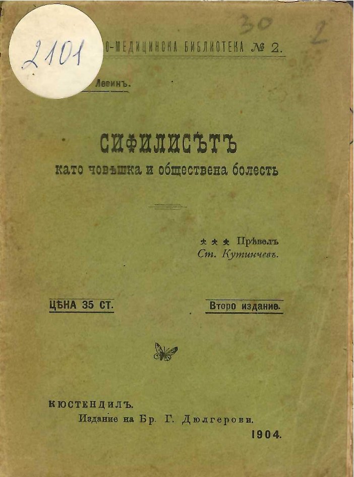  Сифилисътъ като човешка и обществена болесть