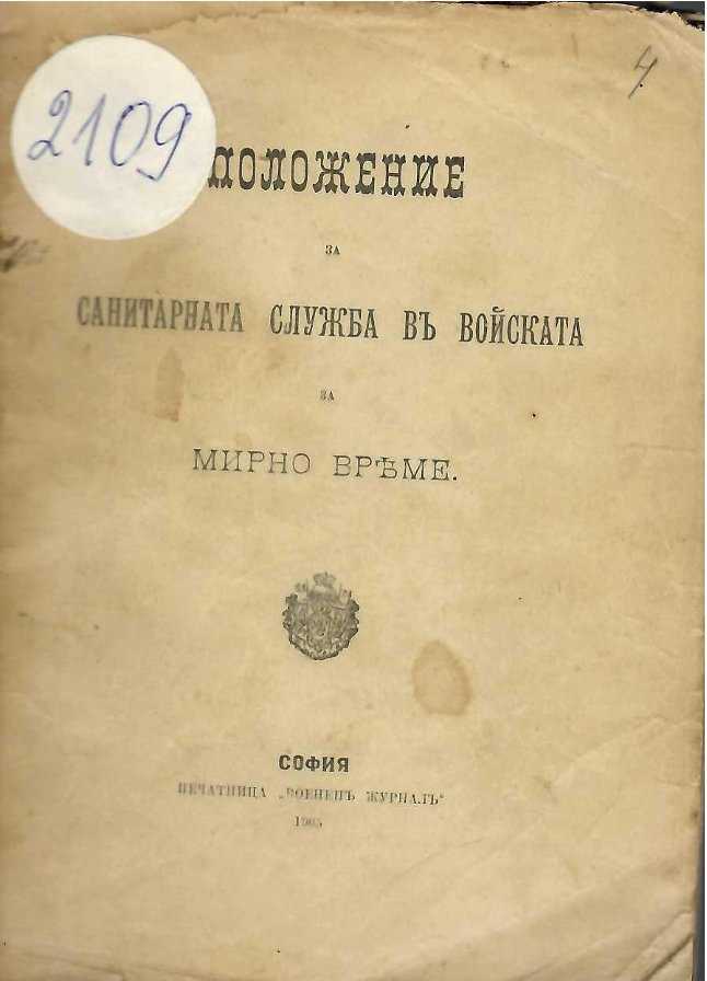  Положение за санитарната служба въ войската за мирно време