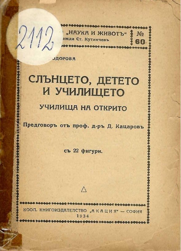  Слънцето, детето и училището. Училища на открито