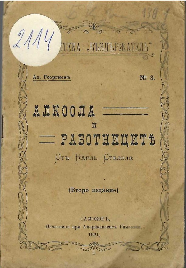  Алкоола и работниците