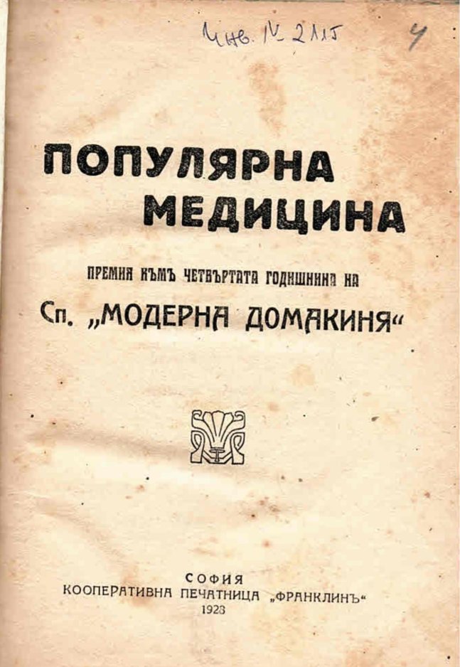  Популярна медицина