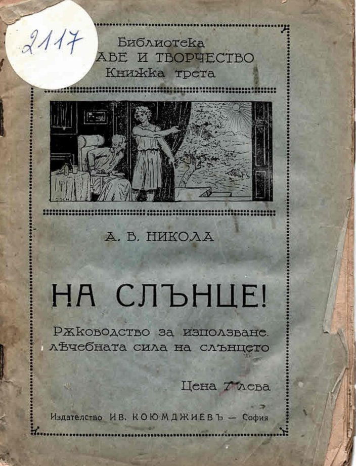  На слънце! Ръководство за използване лечебната сила на слънцето