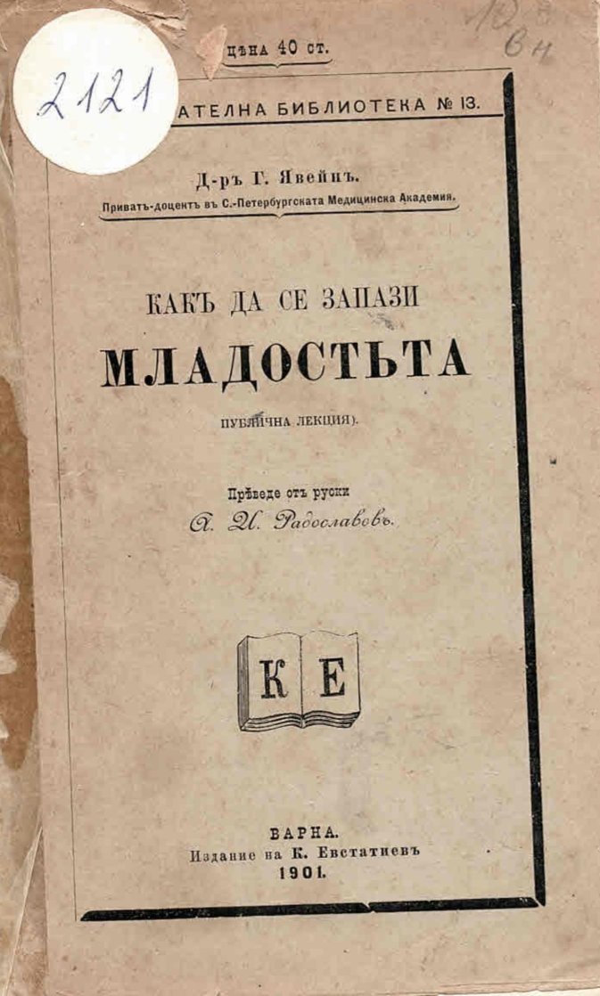  Какъ да се запази младостьта   инв. № 2121