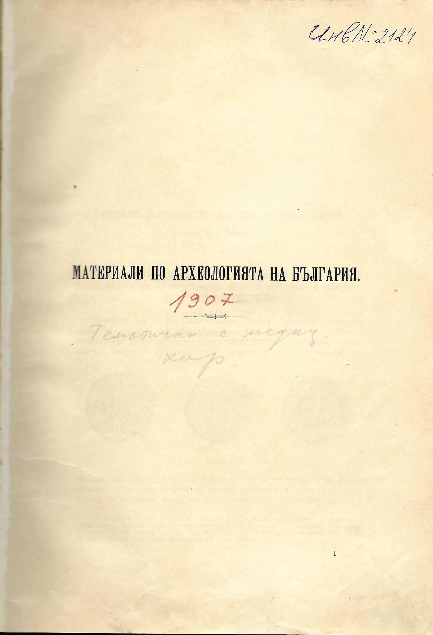  Материали по археология на България