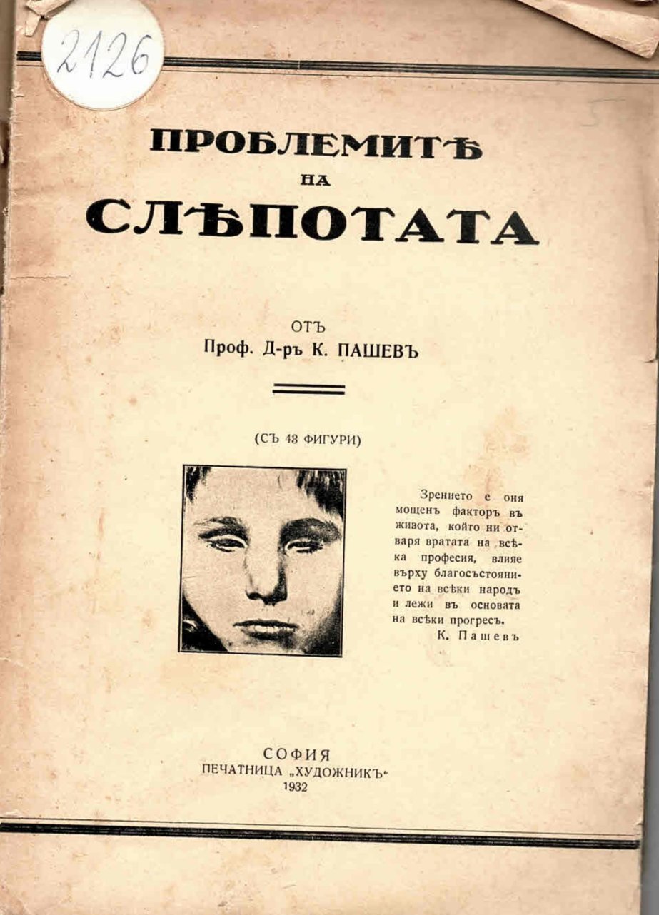   Проблемите на слепотата