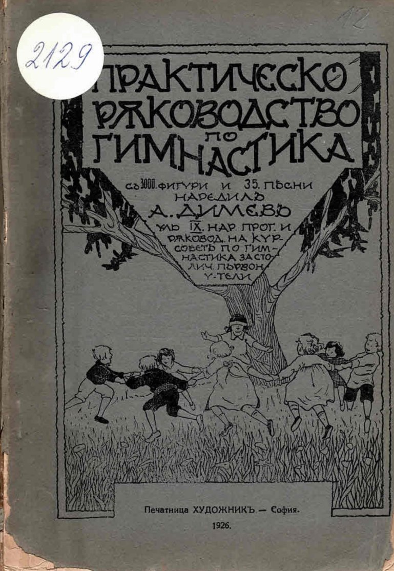  Практическо ръководство по гимнастика съ 3000 фигури и 35 песни