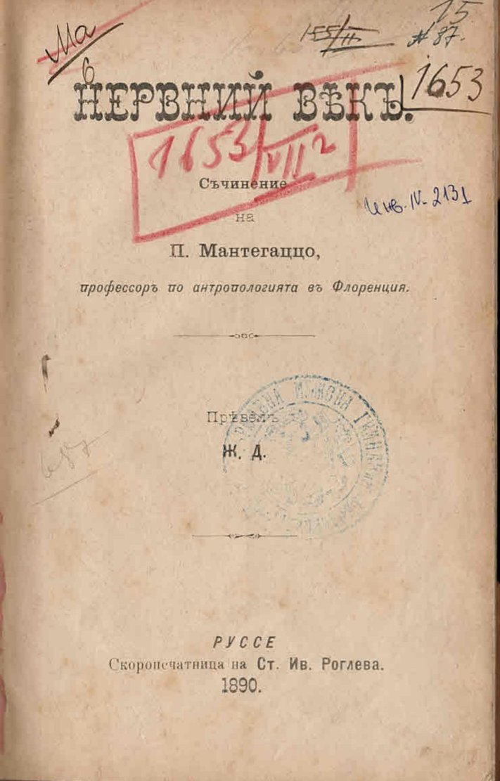  Нервний векъ