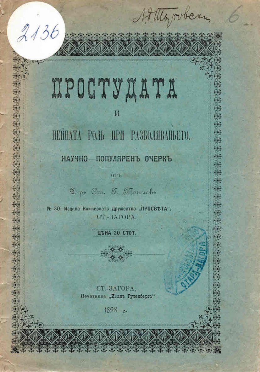  Простудата и нейната роль при разболяваньето. Научно - популяренъ очеркъ
