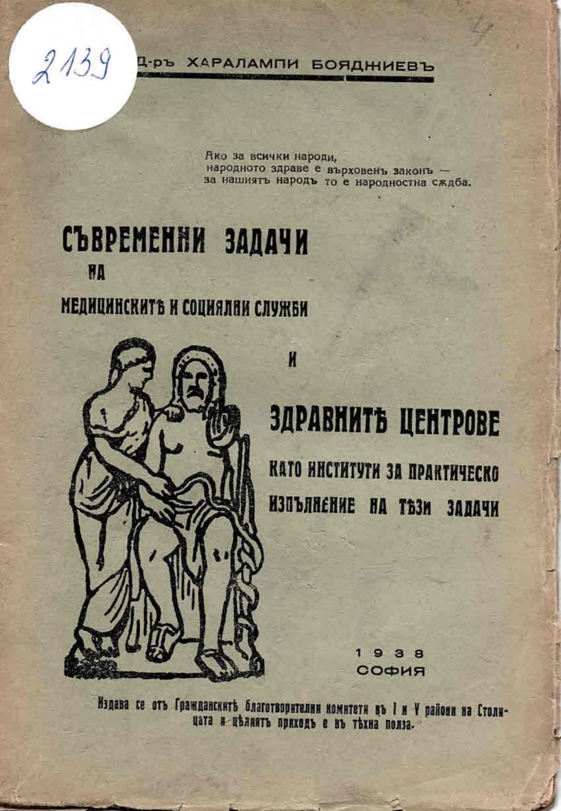  Съвременни задачи на медицинските и социялни служби и здравните центрове като институти за практическо изпълнение на тези задачи