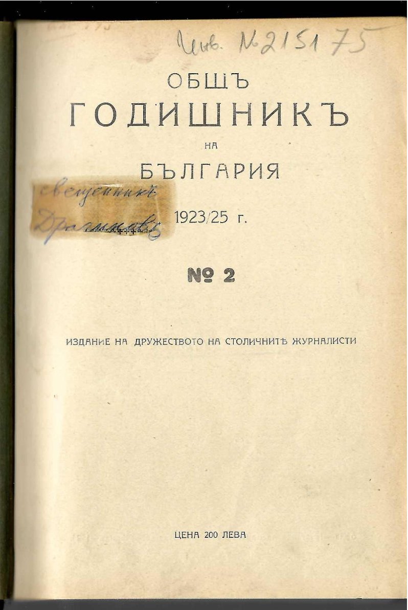  Общъ годишникъ на България, 1923 / 1925, № 2
