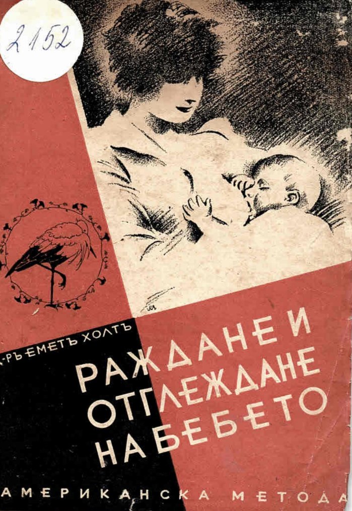  Раждане и отглеждане на бебето
