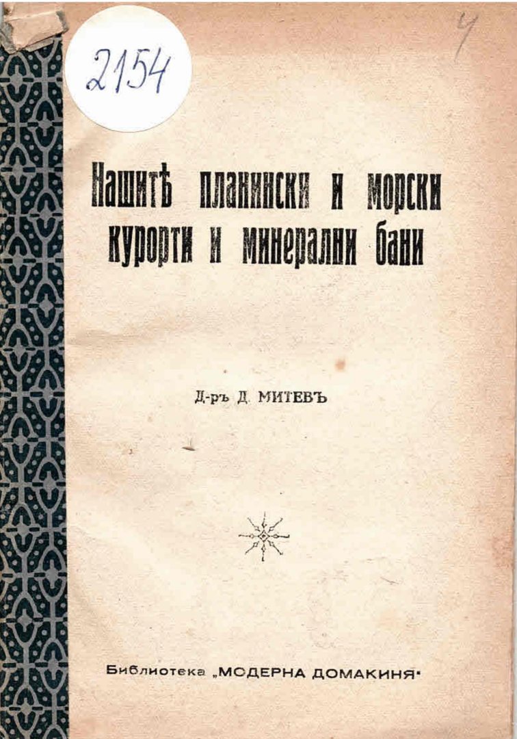   Нашите планински и морски курорти и минерални бани