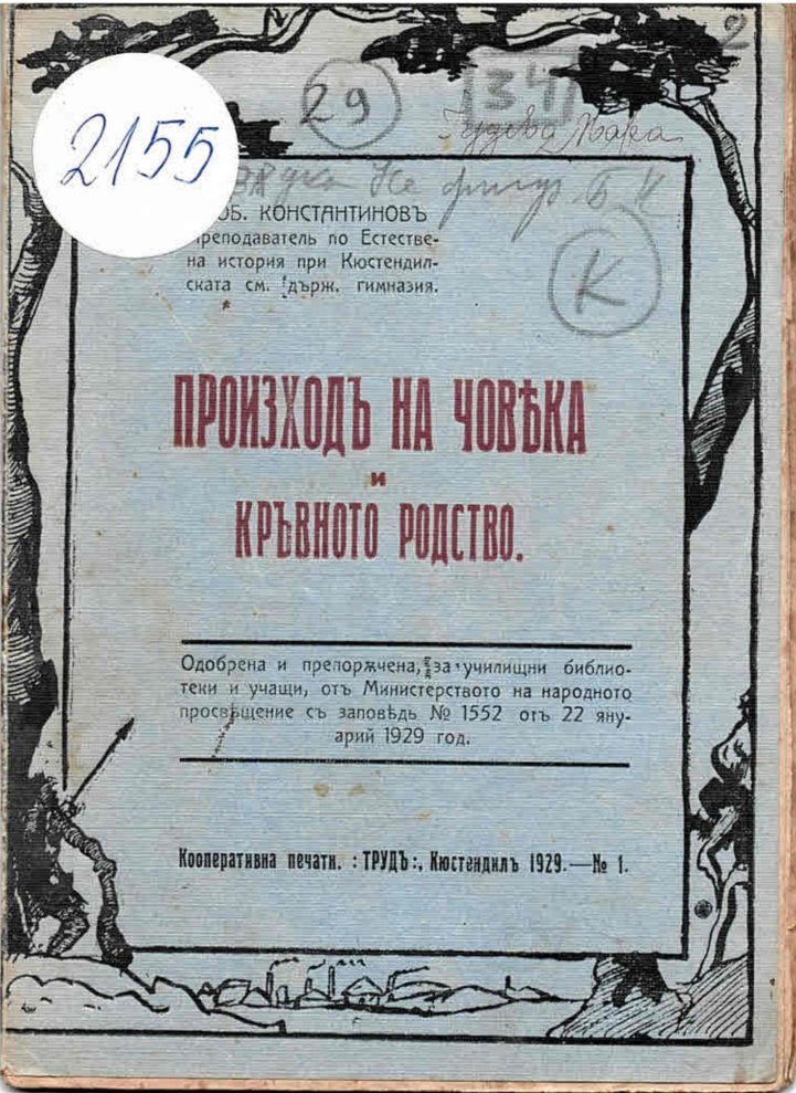  Произходът на човека и кръвното родство