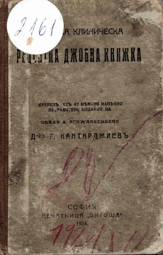  Виенска клиническа рецептна джобна книжка     инв. № 2161