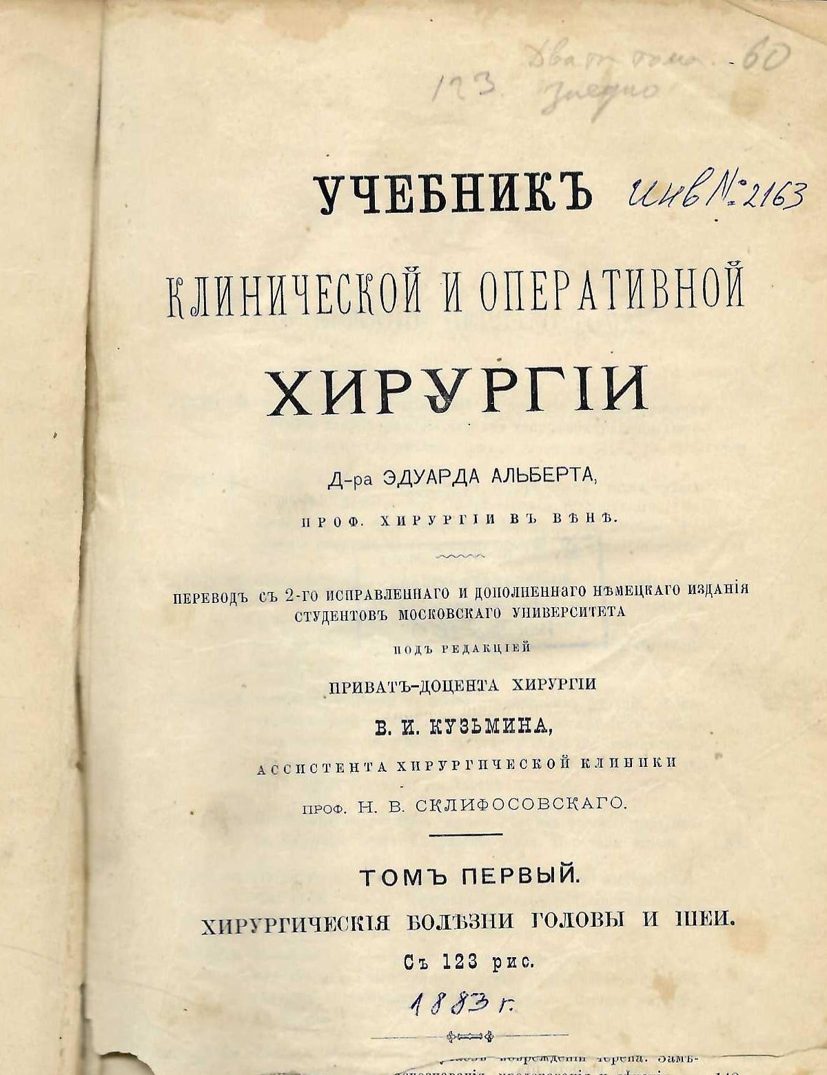  Учебникъ клинической и оперативной хирургiи, томъ 1