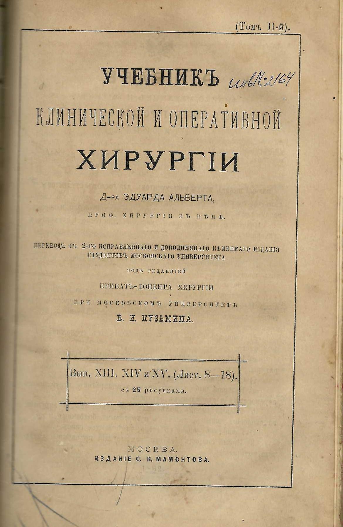  Учебникъ клинической и оперативной хирургiи, томъ 2