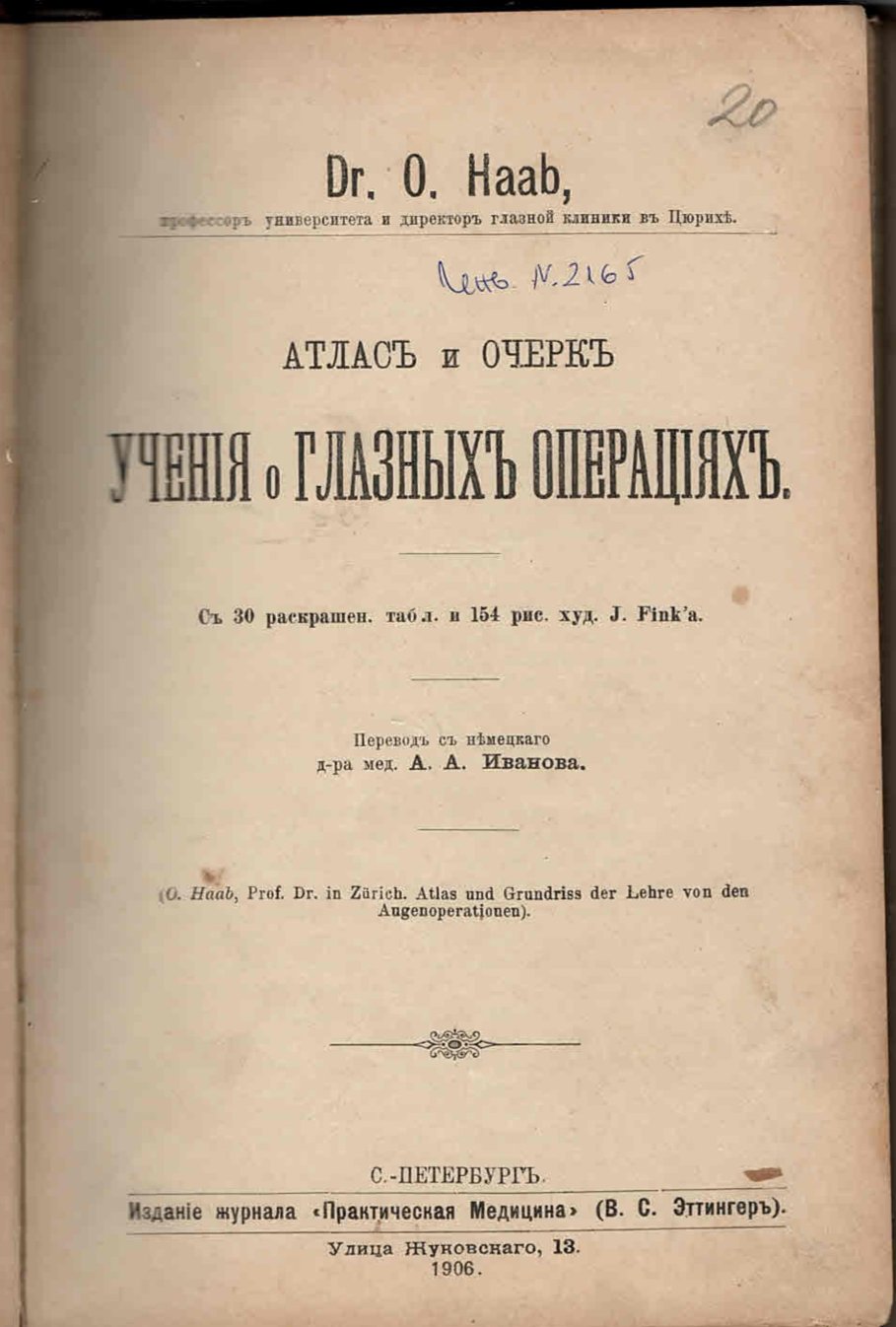  Атласъ и очеркъ ученiя о глазныхъ операцiяхъ    инв. № 2165
