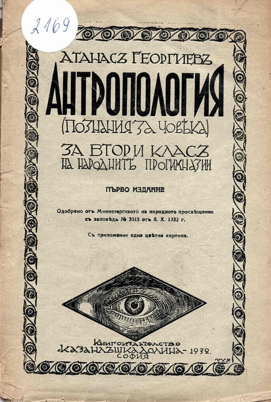   Антропология (познания за човека) за втори класъ на народните прогимназии