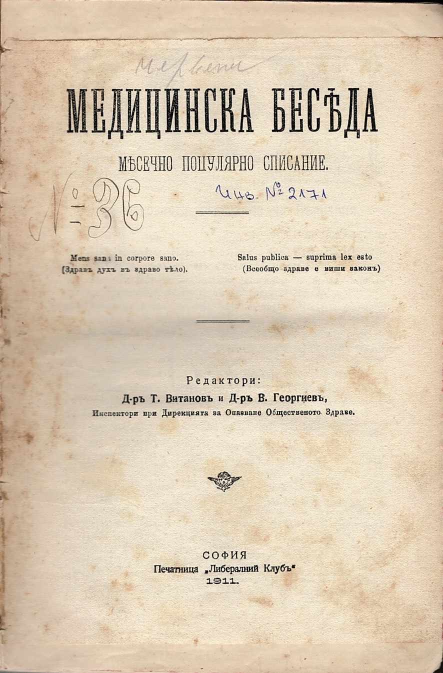  сп. Медицинска беседа