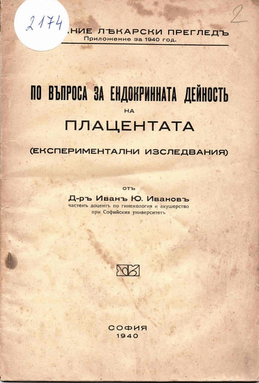  По въпроса за ендокринната дейность на плацентата (експериментални изследвания)