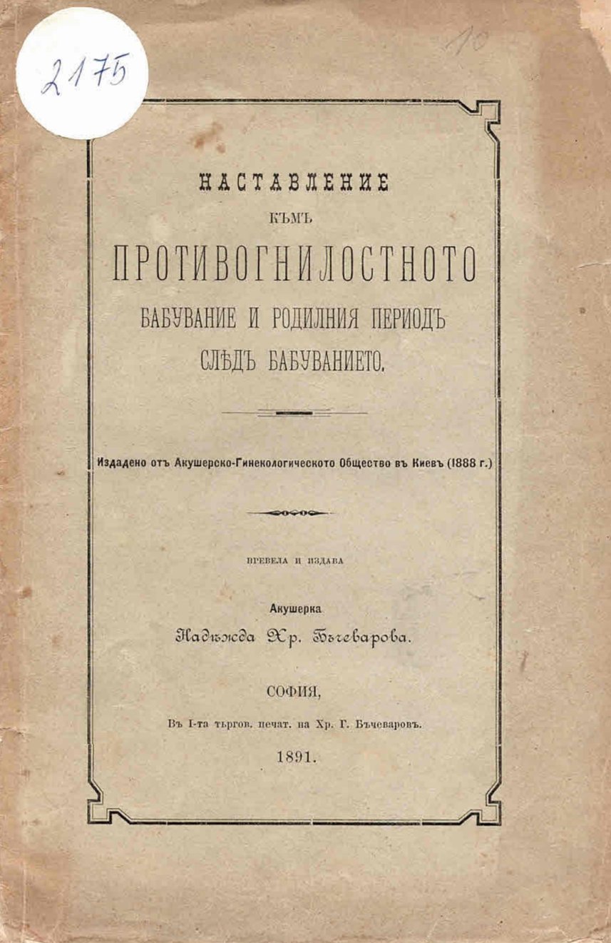  Наставления къмъ противогнилостното бабувание и родилния периодъ следъ бабуванието