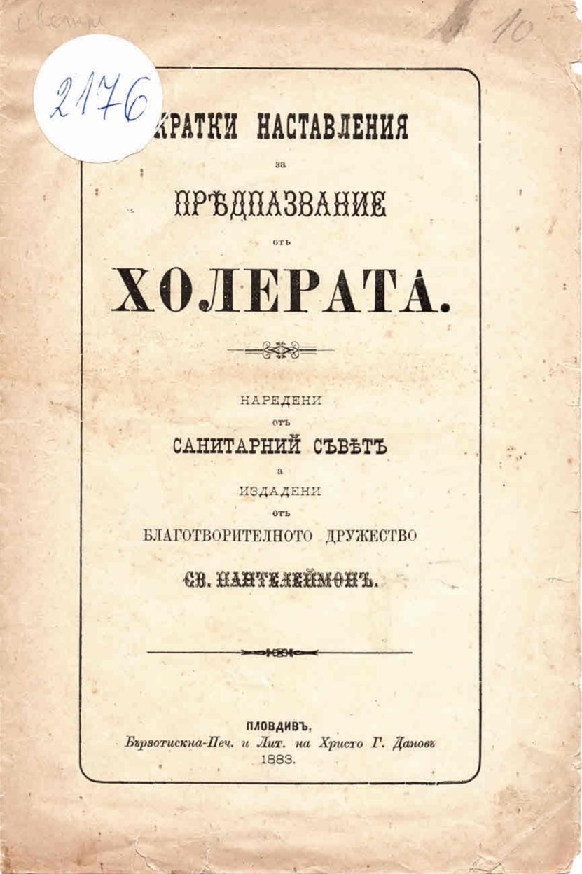  Кратки наставления за предпазвание отъ холерата