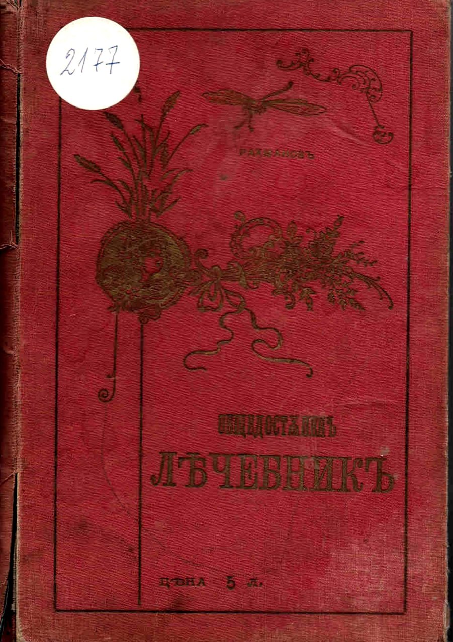  Общедостъпенъ лечебникъ съ много фигури