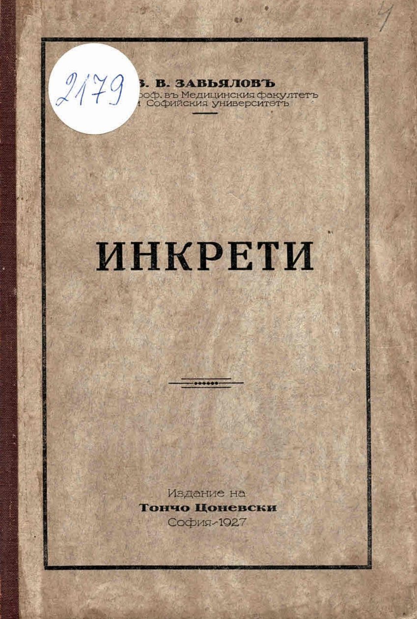 Инкрети
