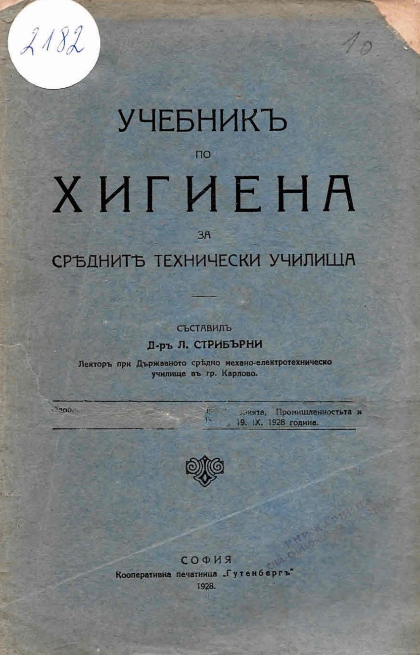  Учебникъ по хигиена за средните технически училища 