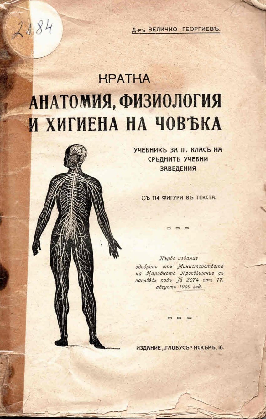  Кратка анатомия, физиология и хигиена на човека