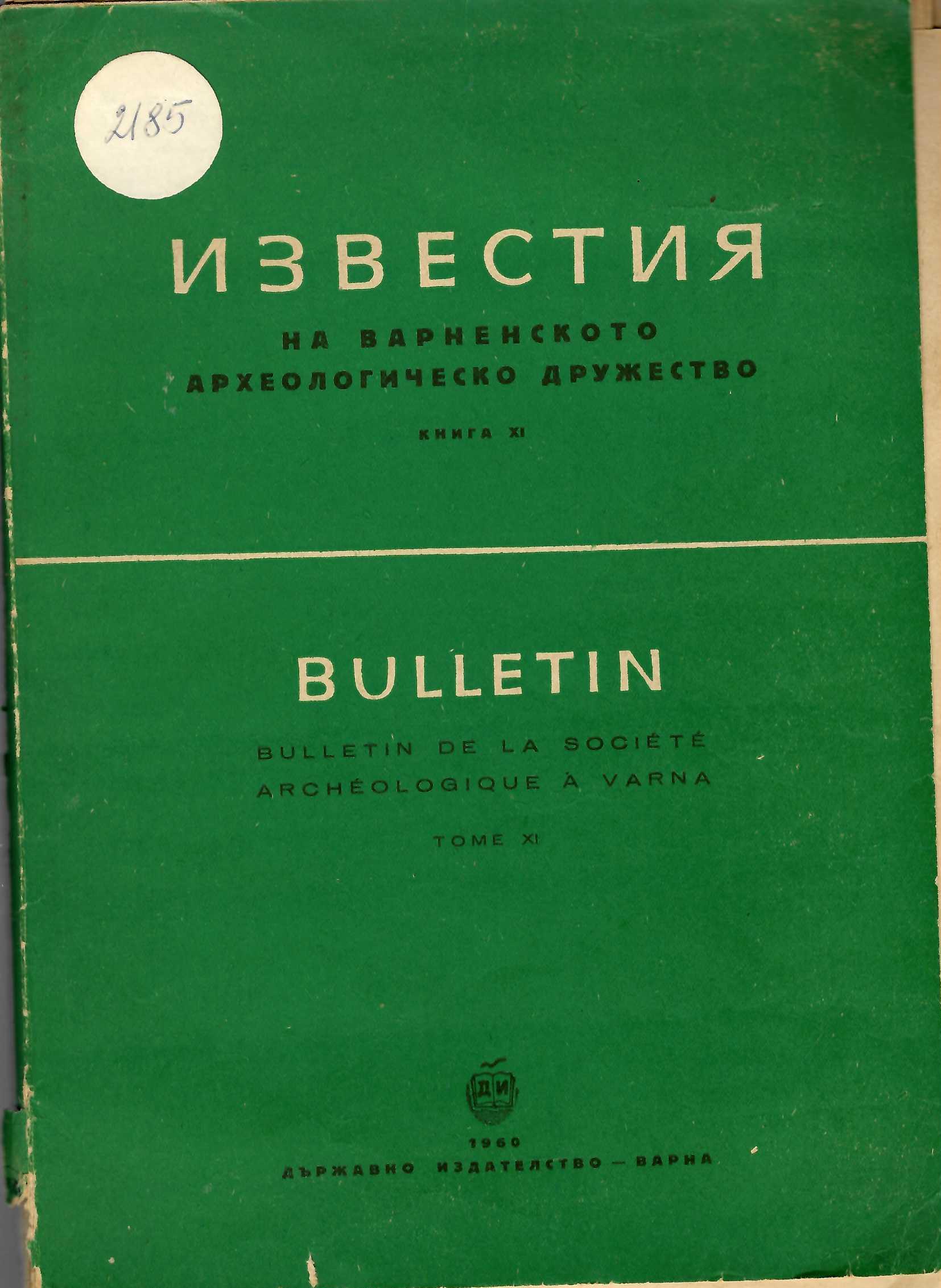  Известия на варненското археологическо дружество, книга XI, 1960 г.