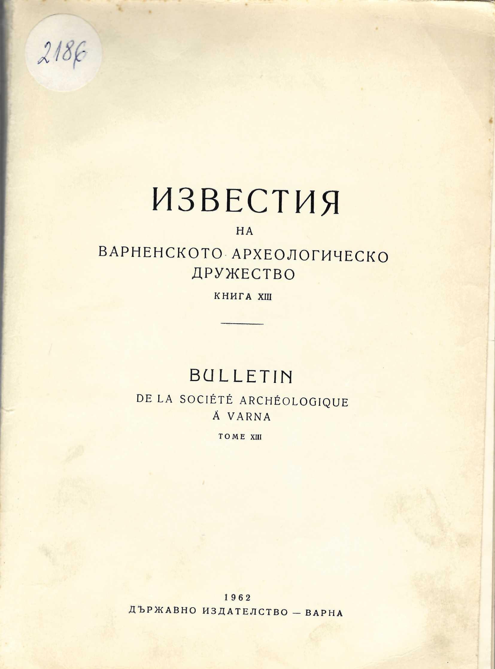  Известия на варненското археологическо дружество, книга XIII, 1962 г.