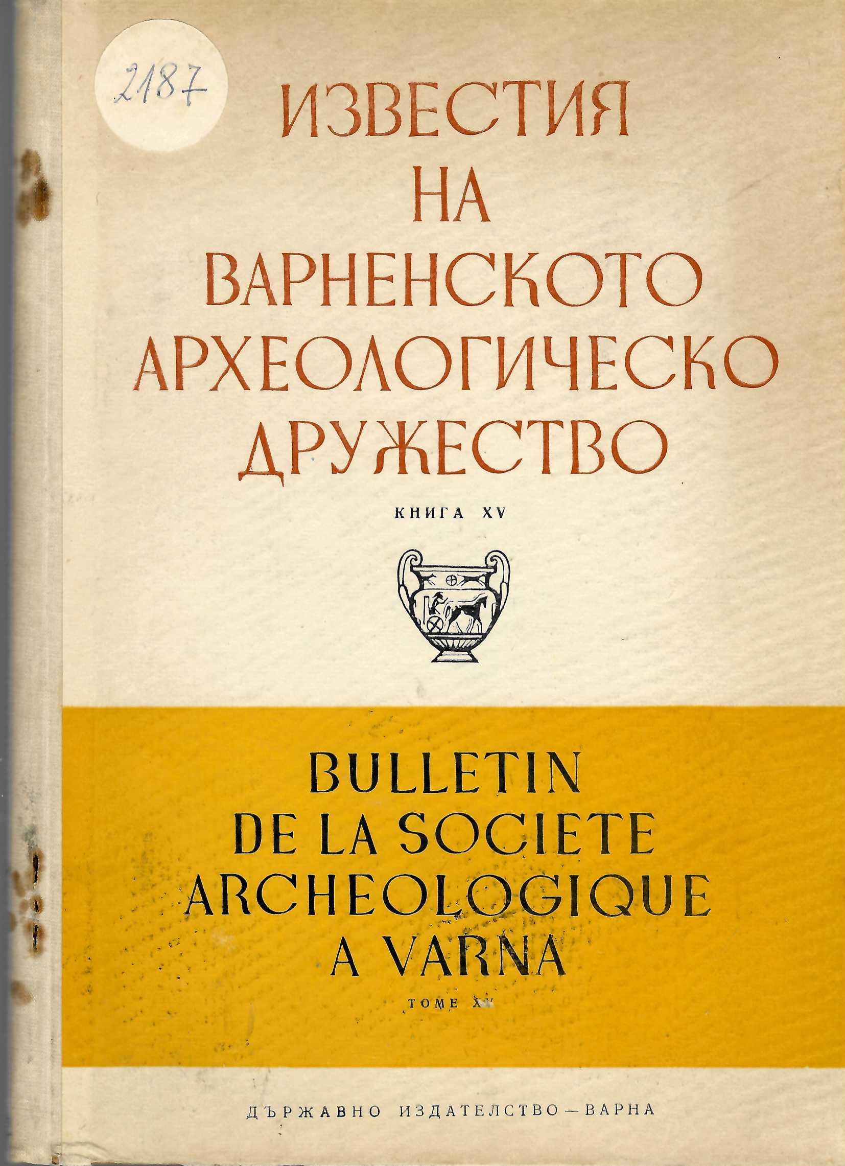  Известия на варненското археологическо дружество, книга XV, 1964 г.