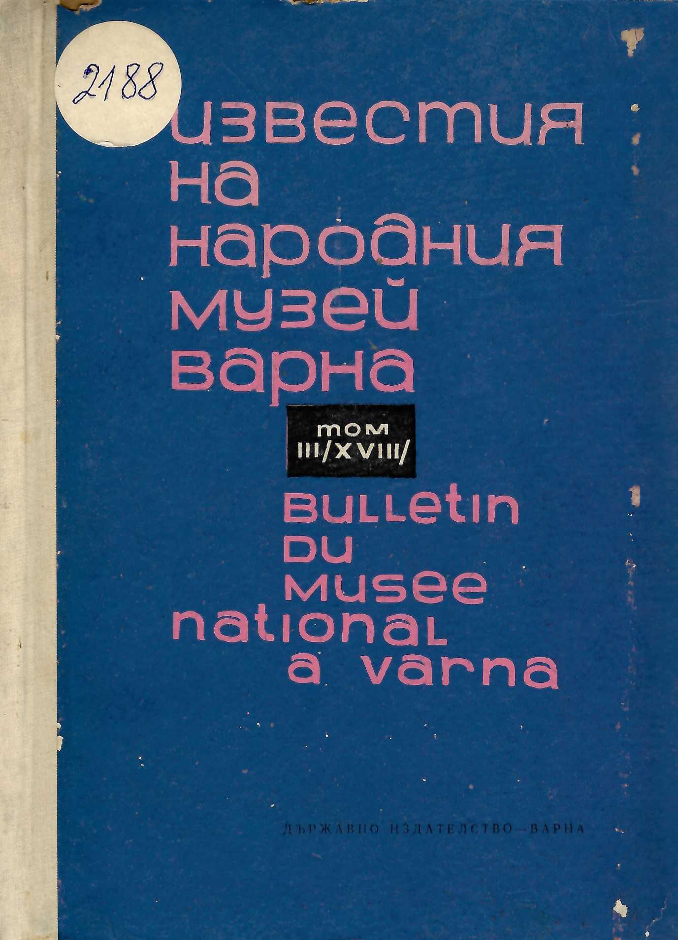  Известия на народния музей Варна, кн. 3 (18), 1967 г.