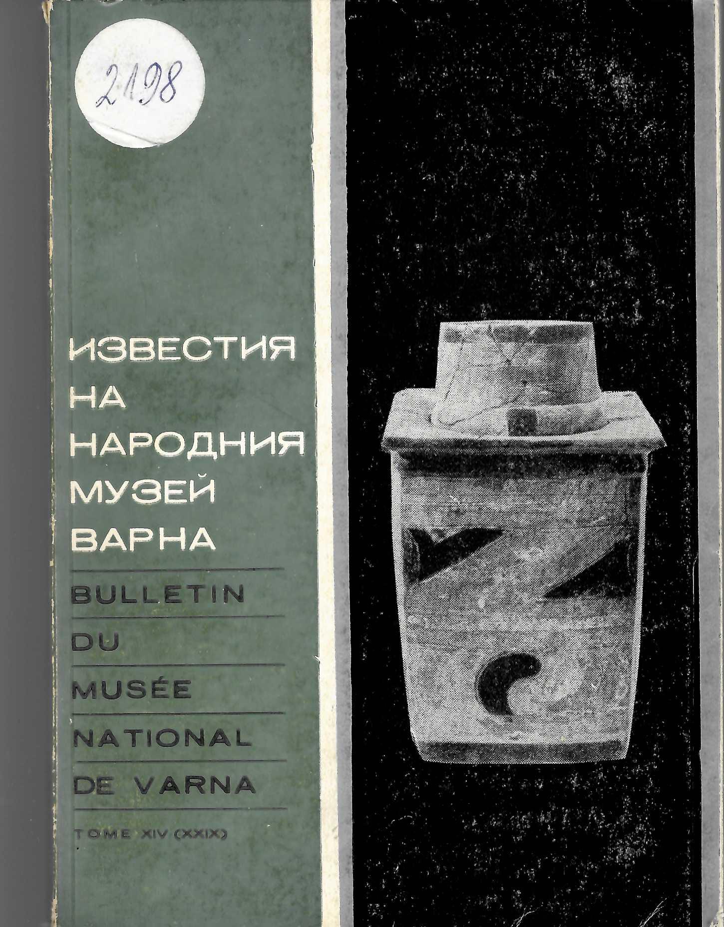  Известия на народния музей Варна, т. 14 (29), 1978 г.
