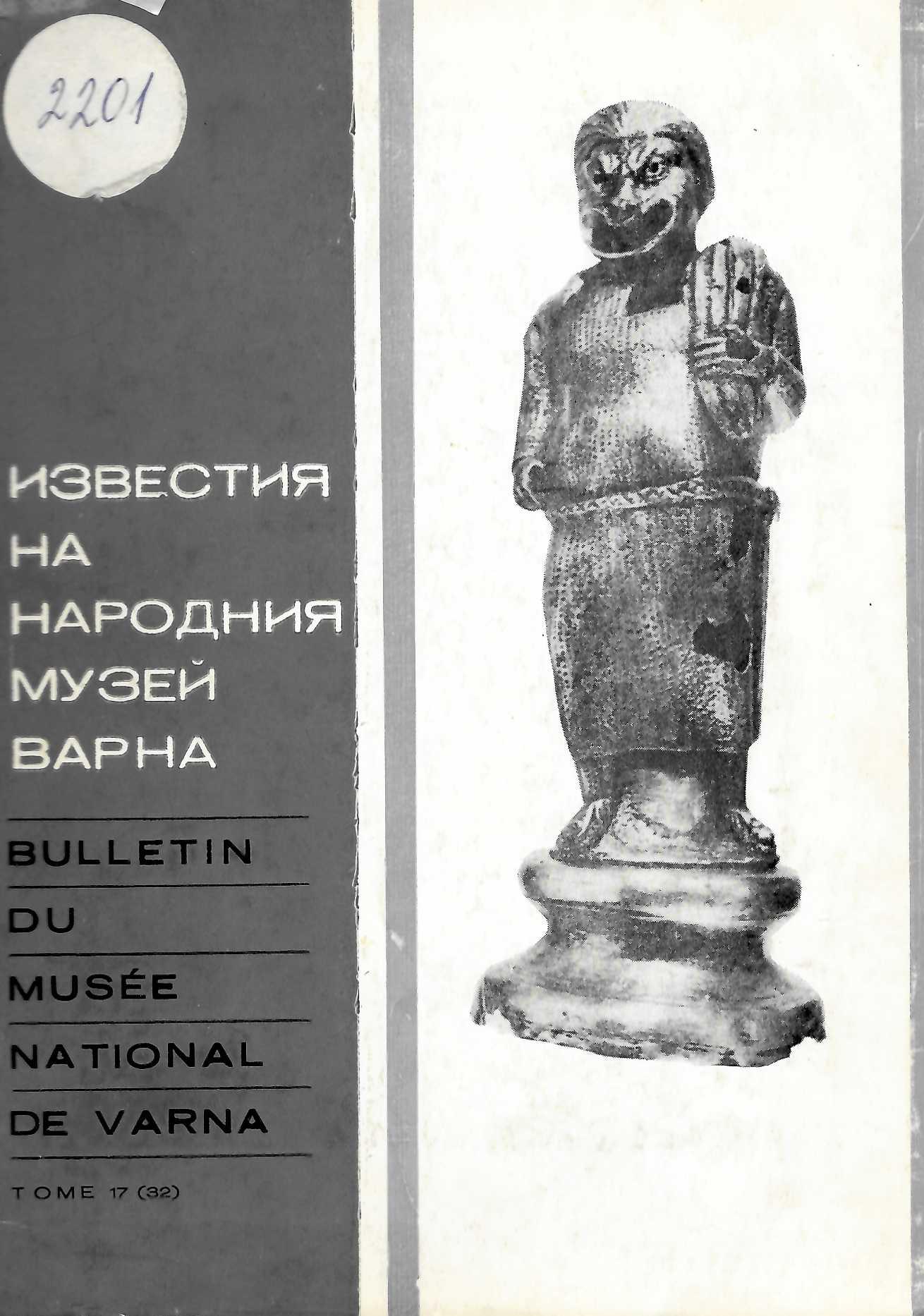  Известия на народния музей Варна, т. 17 (32), 1981 г.