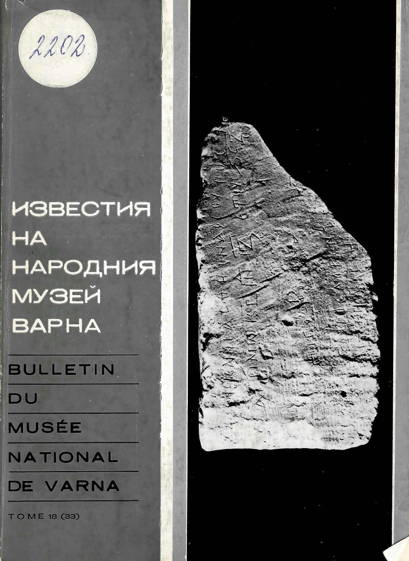  Известия на народния музей Варна, т. 18 (33), 1982 г.