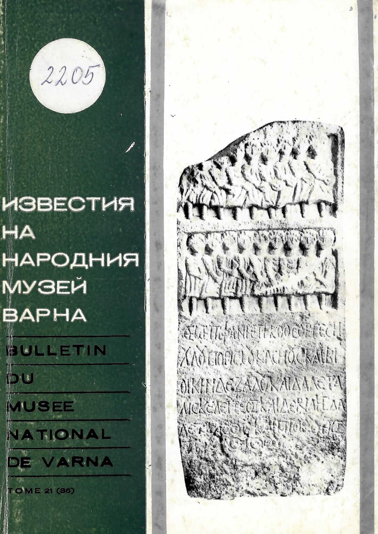  Известия на народния музей Варна, т. 21 (36), 1985 г.