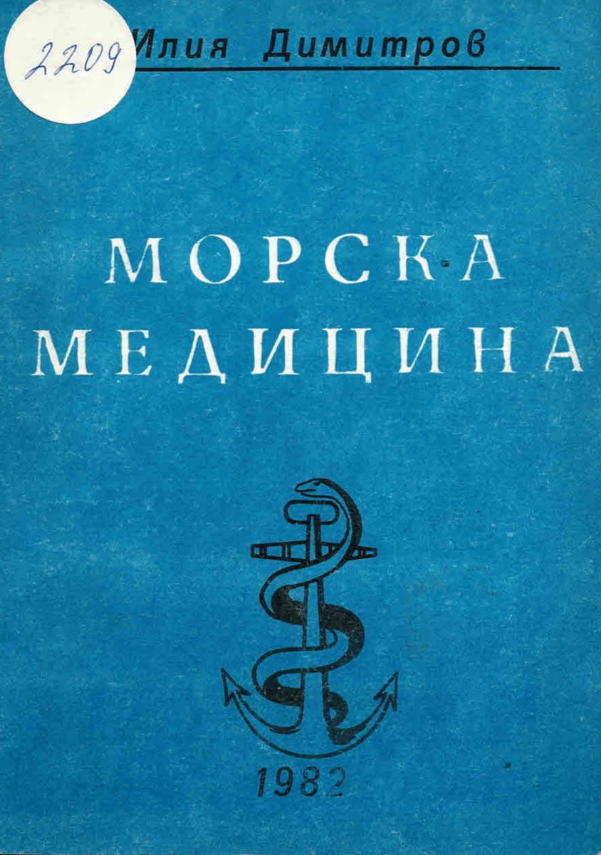  Морска медицина, 1982 г.
