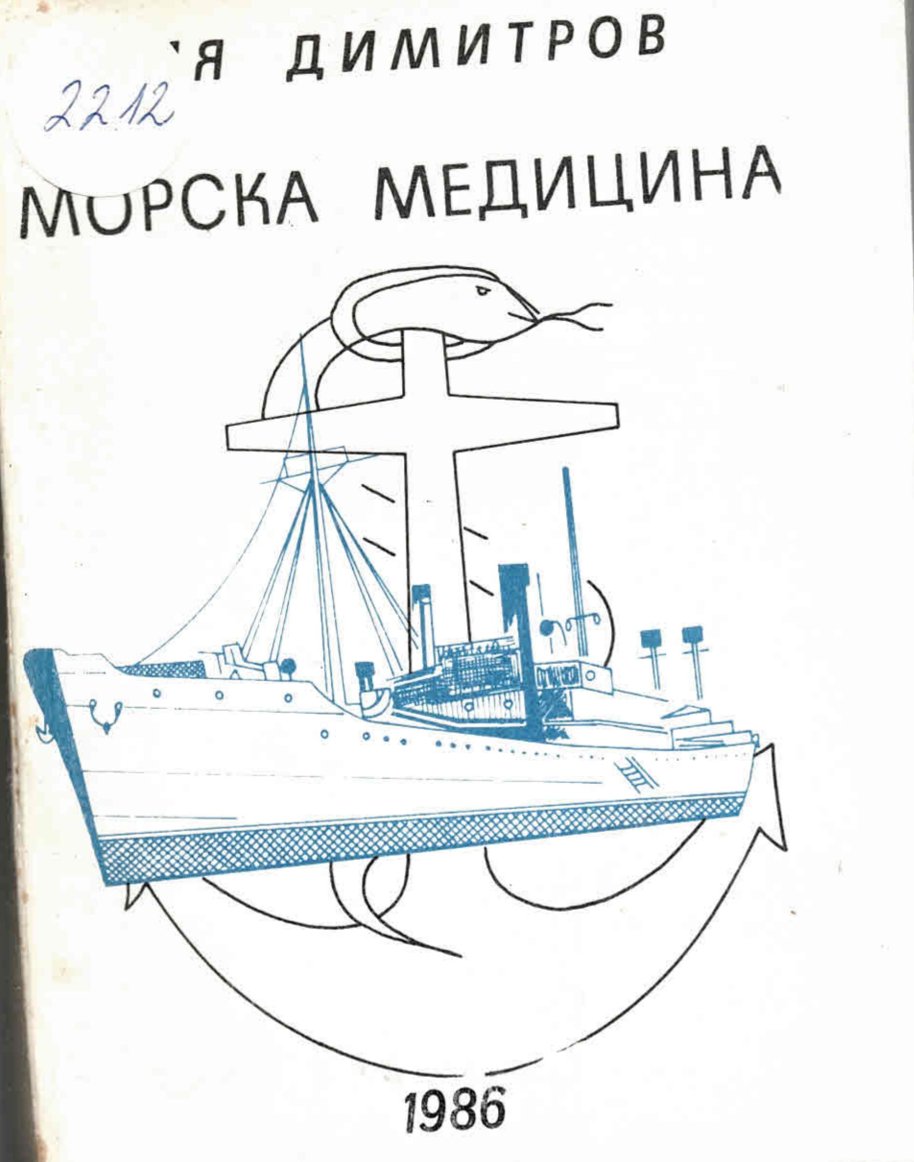  Морска медицина, 1986 г.