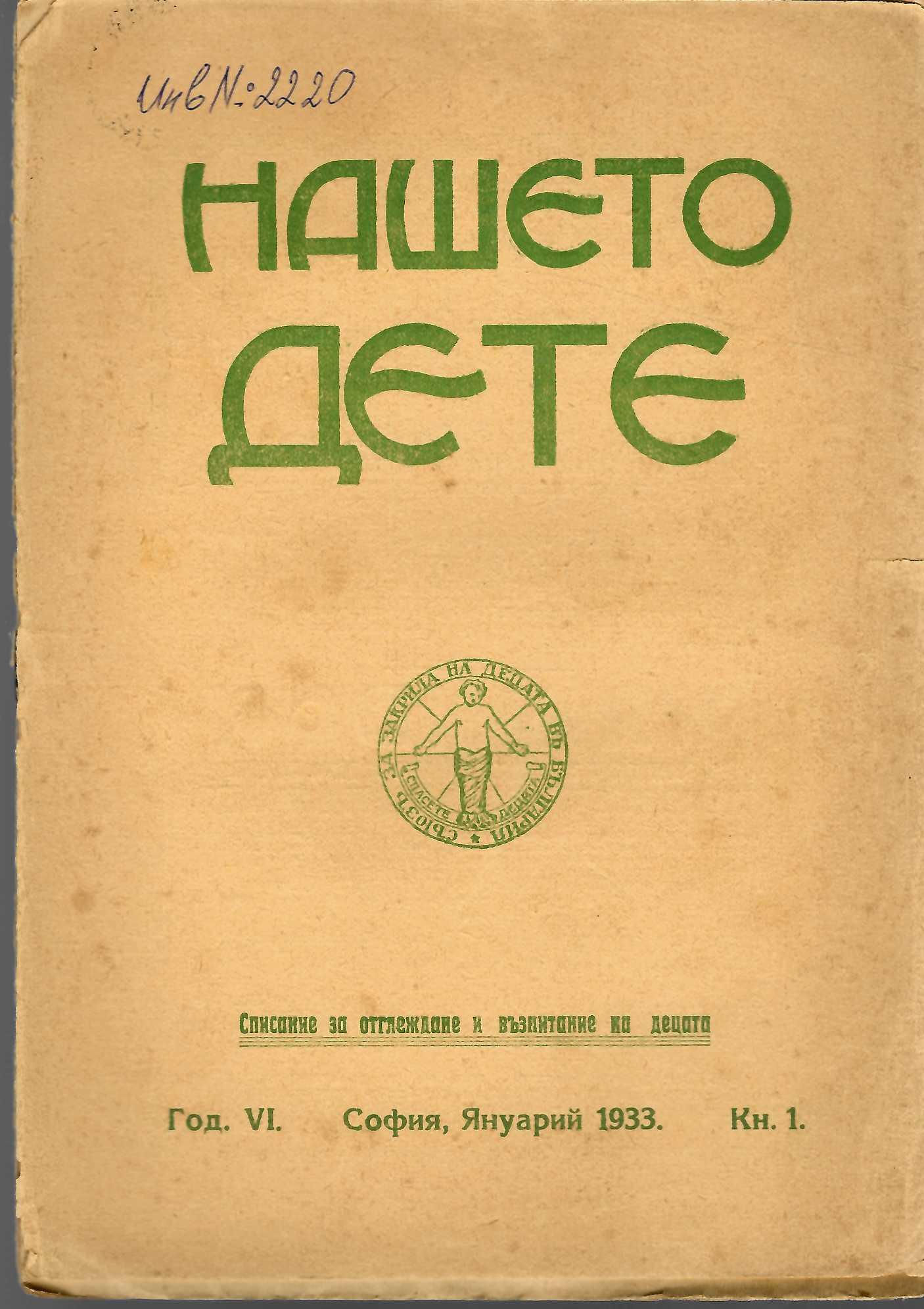  сп. Нашето дете, год.VI, 1933 г., кн. 1 - 10   инв. № 2220