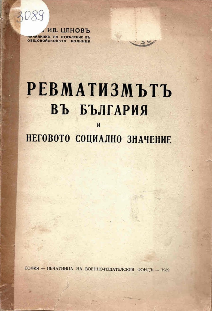  Ревматизмътъ въ България и неговото социално значение