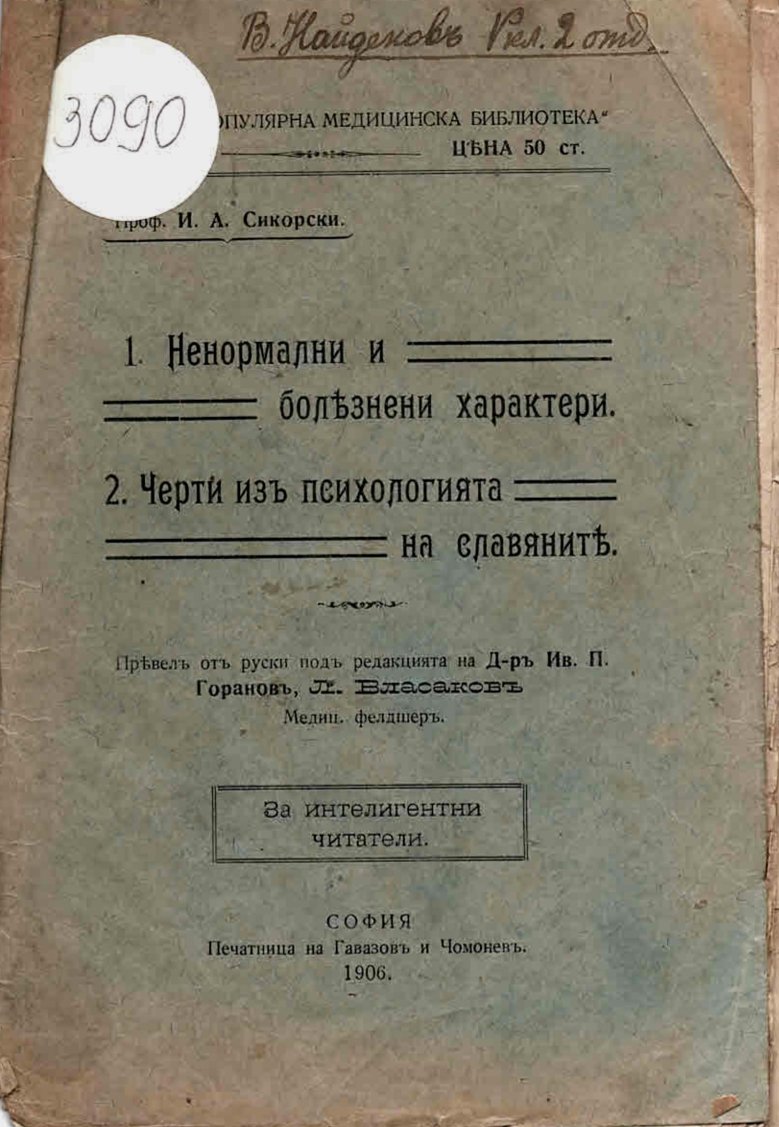 Ненормални и болезнени характери,Черти из психологията на славяните