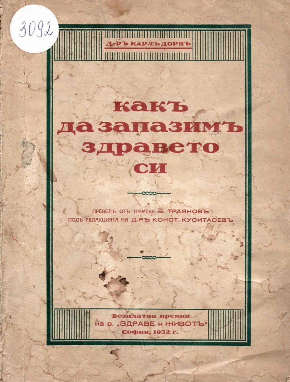  Какъ да запазимъ здравето си