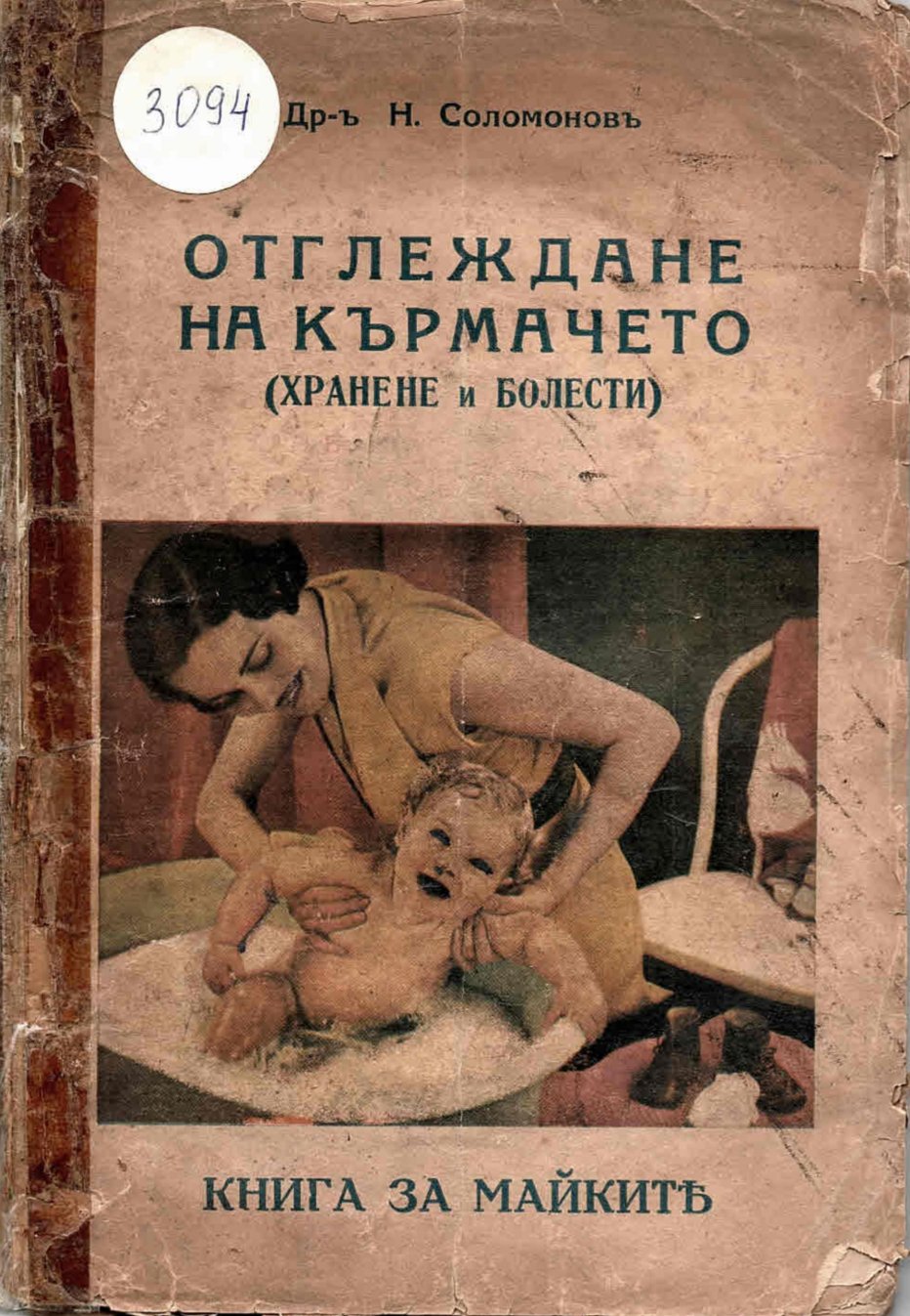  Отглеждане на кърмачето (Хранене и болести)