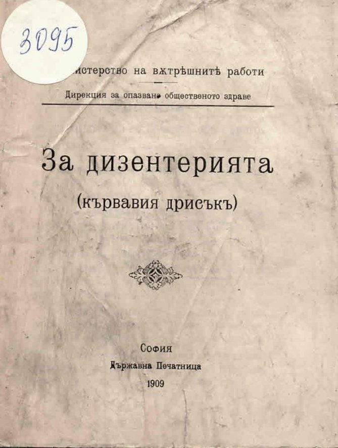  За дизентерията (кървавия дръсъкъ)