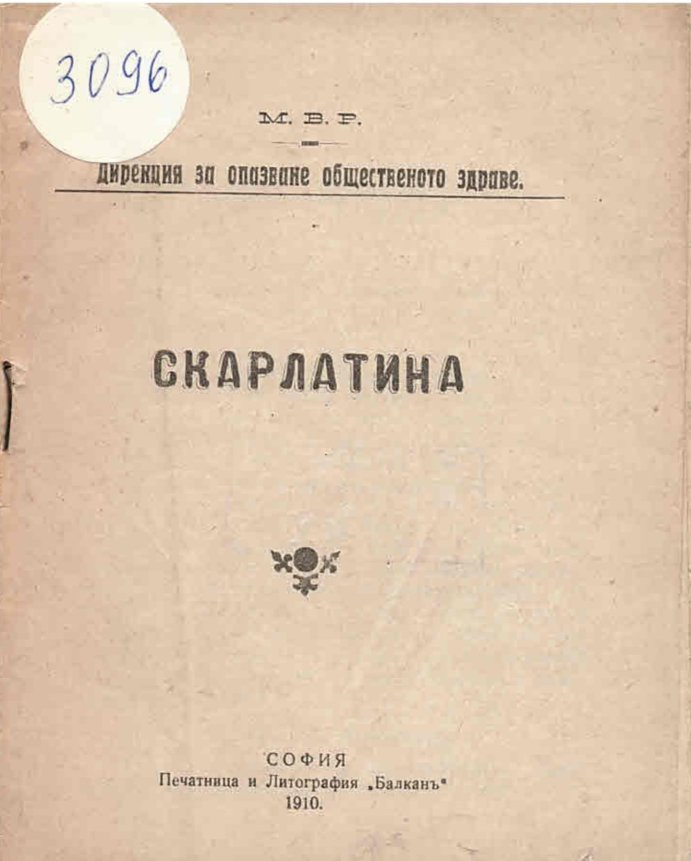  Скарлатина