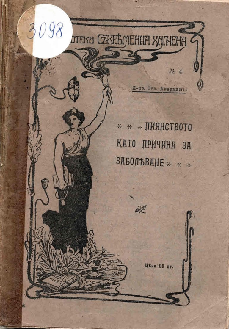  Пиянството като причина за заболяване