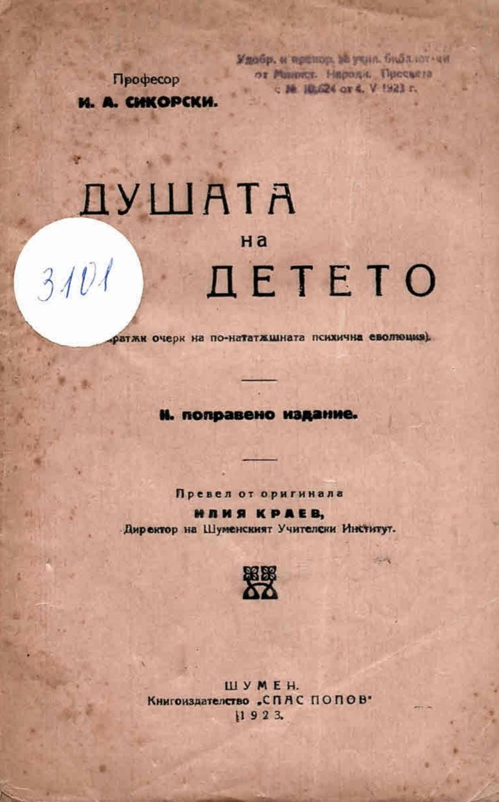  Душата на детето (кратък очерк на по-нататъшната психична еволюция)